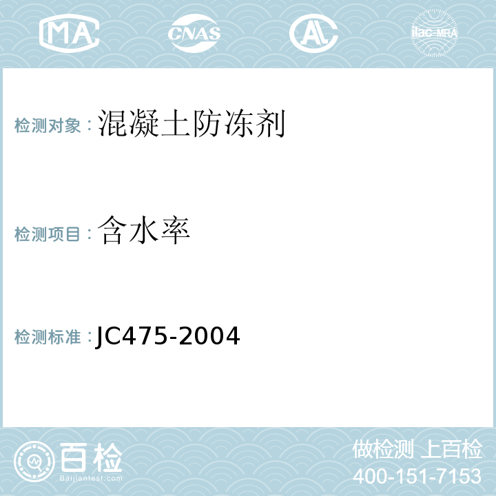 含水率 混凝土防冻剂JC475-2004（按附录A)
