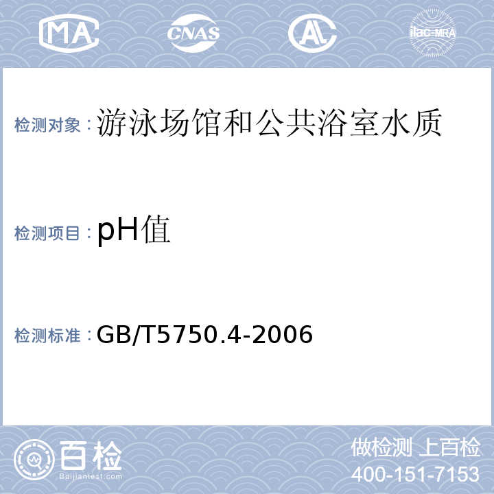 pH值 生活飲用水標(biāo)準(zhǔn)檢驗(yàn)方法感官性狀和物理指標(biāo) 5 pH值GB/T5750.4-2006（5.1玻璃電極法）