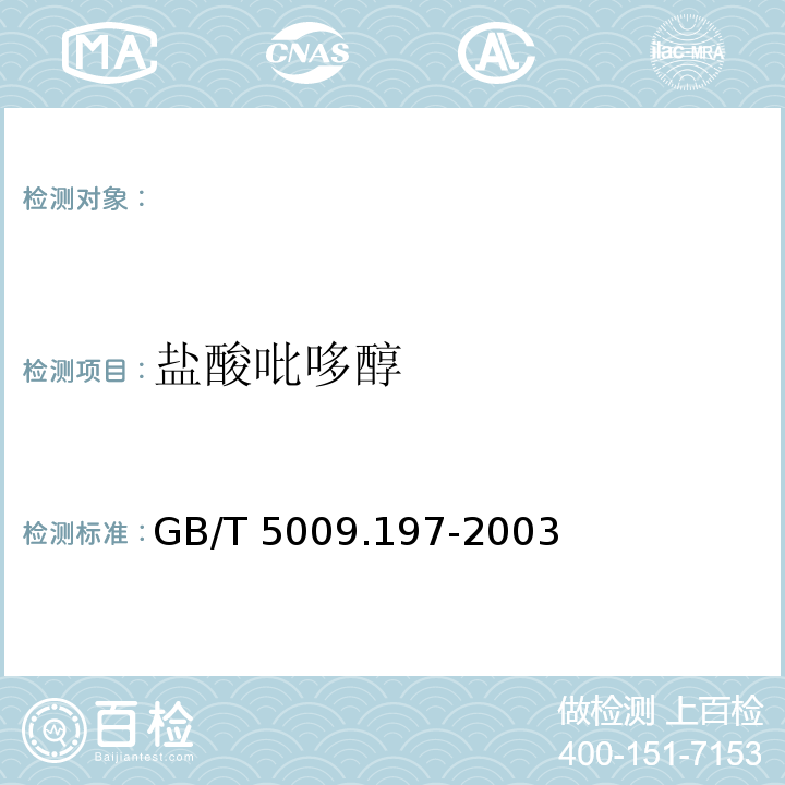 盐酸吡哆醇 保健食品中盐酸硫胺素，盐酸吡哆醇，烟酸，烟酰胺和咖啡因的测定， GB/T 5009.197-2003