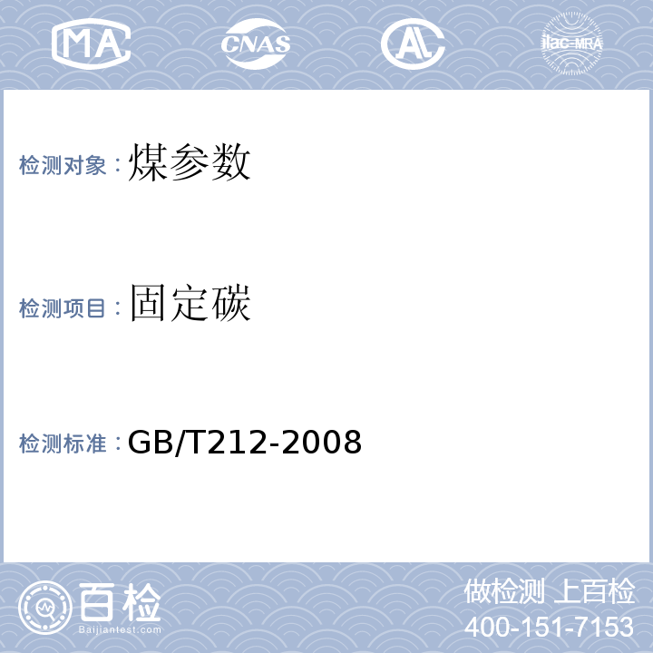 固定碳 煤的工业分析测定方法 GB/T212-2008