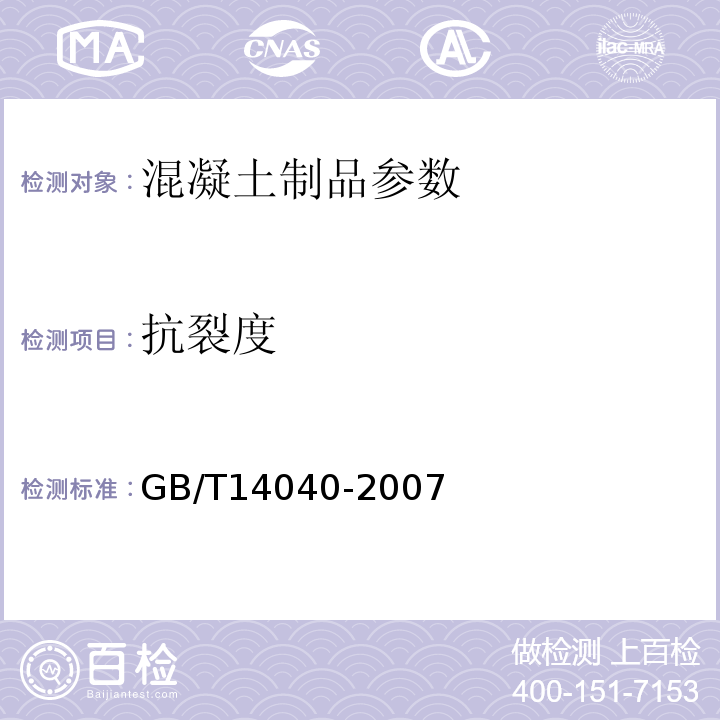 抗裂度 GB/T14040-2007 预应力空心板