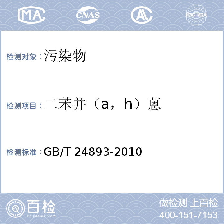 二苯并（a，h）蒽 動植物油脂 多環芳烴的測定GB/T 24893-2010