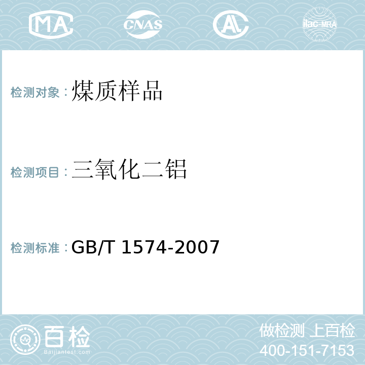 三氧化二铝 煤灰成分分析方法 6.5三氧化二铝的测定(氟盐取代EDTA络合滴定法) GB/T 1574-2007