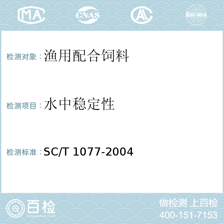 水中稳定性 渔用配合饲料通用技术要求 SC/T 1077-2004/附录A