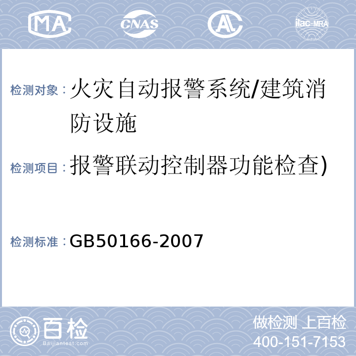 报警联动控制器功能检查)声级、距离、照度、高度( GB 50166-2007 火灾自动报警系统施工及验收规范(附条文说明)