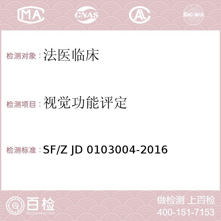 视觉功能
评定 03004-2016 视觉功能障碍法医鉴定指南 SF/Z JD 01