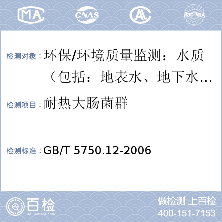 耐热大肠菌群 生活饮用水标准检验方法