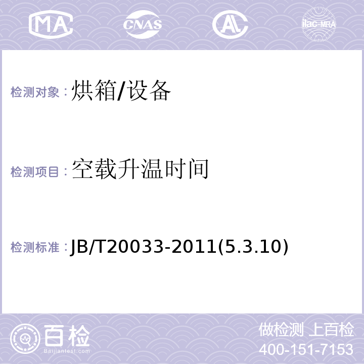 空载升温时间 JB/T 20033-2011 热风循环烘箱