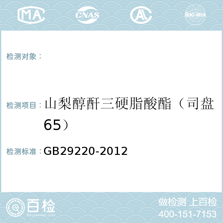 山梨醇酐三硬脂酸酯（司盘65） GB 29220-2012 食品安全国家标准 食品添加剂 山梨醇酐三硬脂酸酯(司盘65)