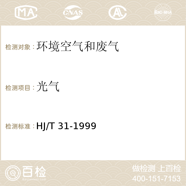 光气 固定污染源排气中光气的测定 苯胺紫外分光光度法 HJ/T 31-1999