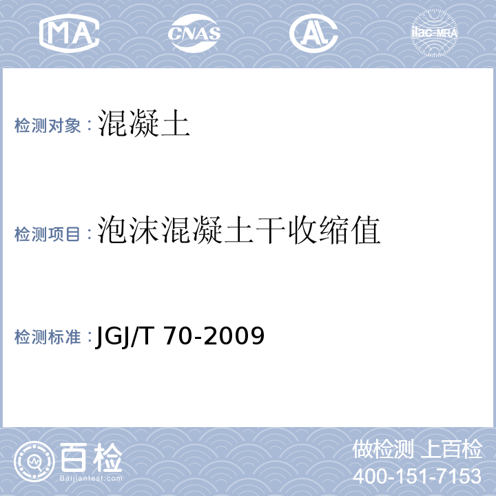 泡沫混凝土干收缩值 建筑砂浆基本性能试验方法标准JGJ/T 70-2009