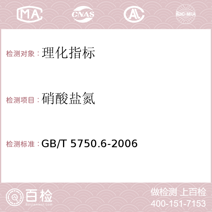 硝酸盐氮 生活饮用水标准检验方法 金属指标GB/T 5750.6-2006