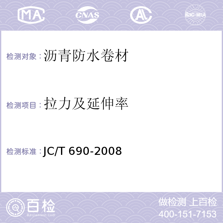 拉力及延伸率 JC/T 690-2008 沥青复合胎柔性防水卷材