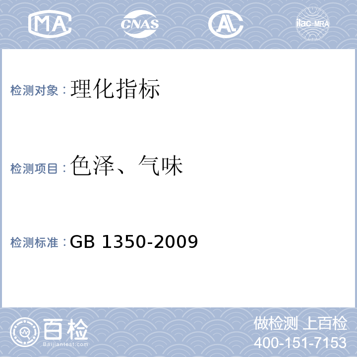 色泽、气味 GB 1350-2009 稻谷