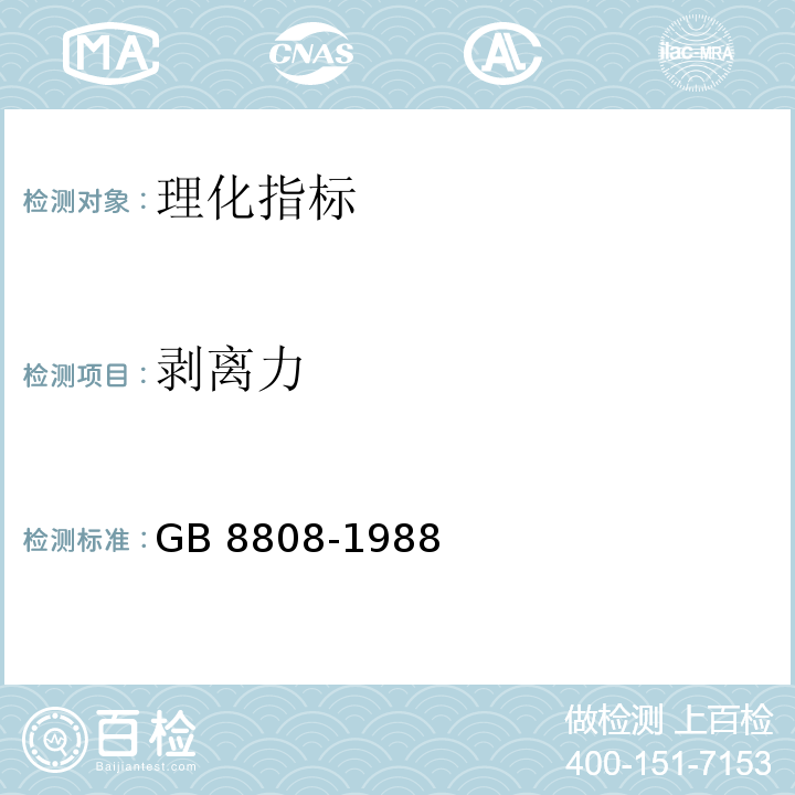 剥离力 软质复合塑料材料剥离试验方法　GB 8808-1988