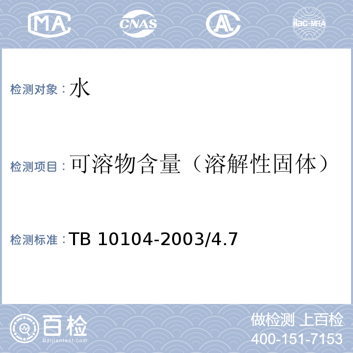 可溶物含量（溶解性固体） TB 10104-2003 铁路工程水质分析规程