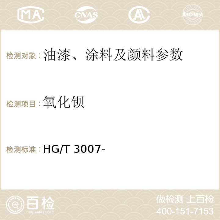 氧化钡 HG/T 3007-1999 涂料用偏硼酸钡