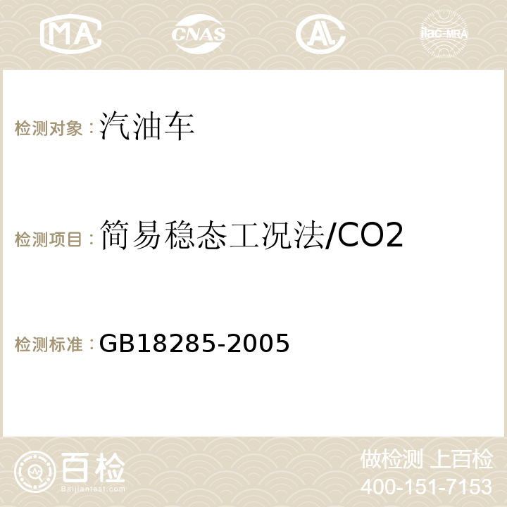 简易稳态工况法/CO2 点燃式发动机汽车排气污染物排放限值及测量方法（双怠速法及简易工况法） GB18285-2005 确定点燃式发动机在用汽车简易工况法排气污染物排放限值的原则和方法 HJ/T240