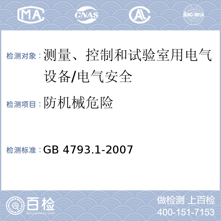 防机械危险 测量、控制和试验室用电气设备的安全要求 第一部分：通用要求/GB 4793.1-2007