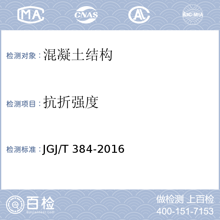 抗折强度 钻芯法检测混凝土强度技术规程JGJ/T 384-2016