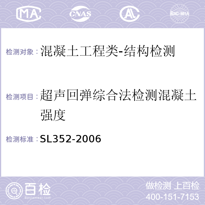 超声回弹综合法检测混凝土强度 SL 352-2006 水工混凝土试验规程(附条文说明)