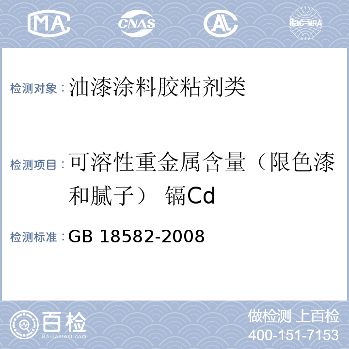 可溶性重金属含量（限色漆和腻子） 镉Cd 室内装饰装修材料 内墙涂料中有害物质限量GB 18582-2008　附录D