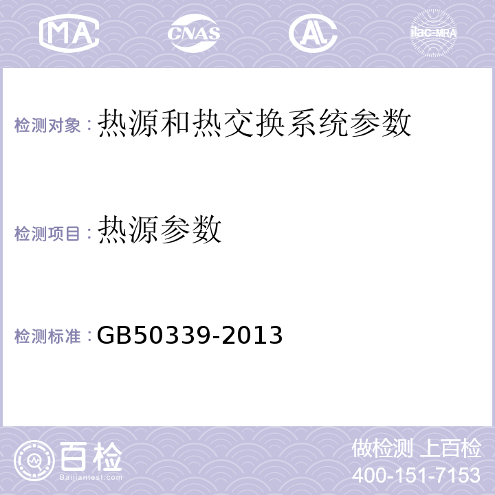 热源参数 智能建筑工程检测规程 CECS182:2005 智能建筑工程质量验收规范 GB50339-2013