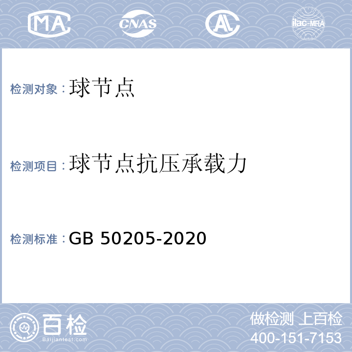 球节点抗压承载力 钢结构工程施工质量验收标准 GB 50205-2020