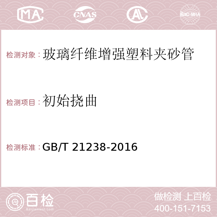 初始挠曲 玻璃纤维增强塑料夹砂管 GB/T 21238-2016（7.6）