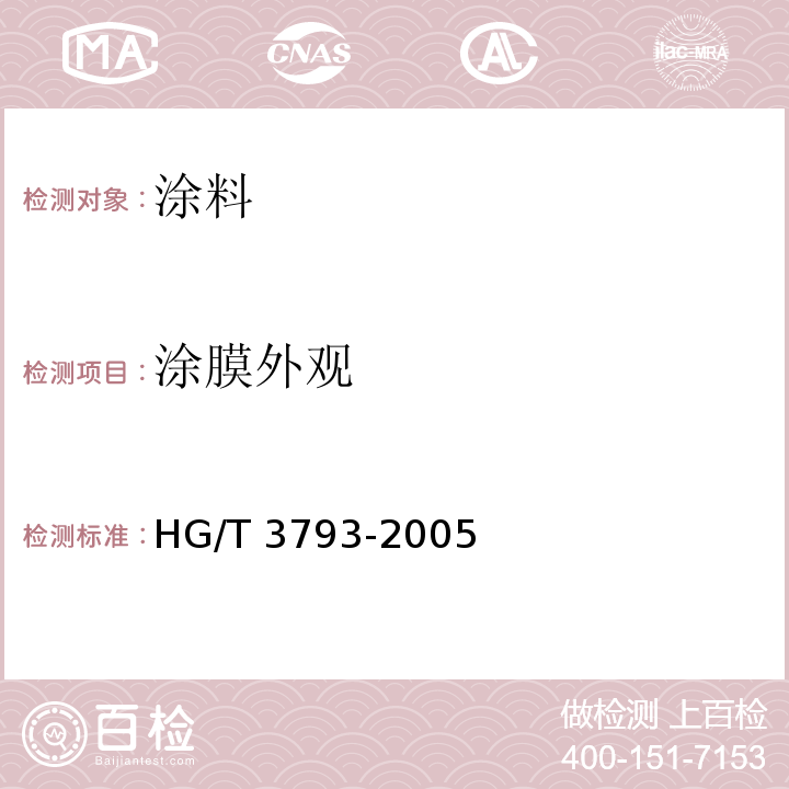 涂膜外观 热熔型氟树脂（PVDF）涂料HG/T 3793-2005（4.6）