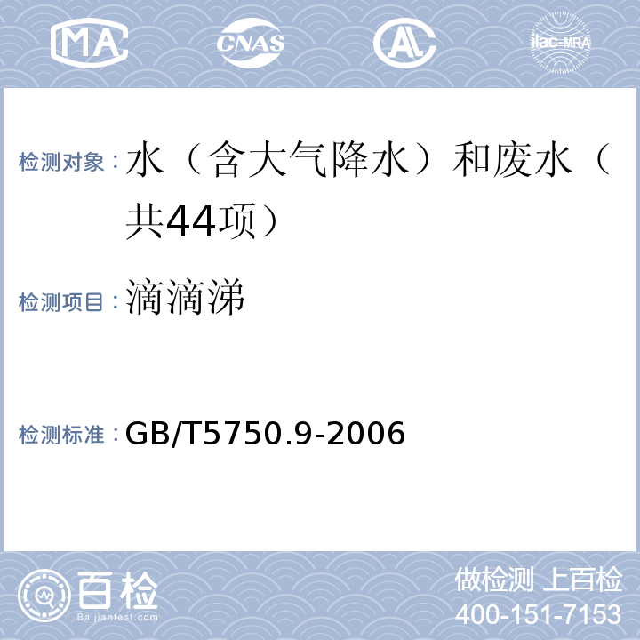 滴滴涕 生活饮用水标准检验方法农药指标毛细管柱气相色谱法GB/T5750.9-2006