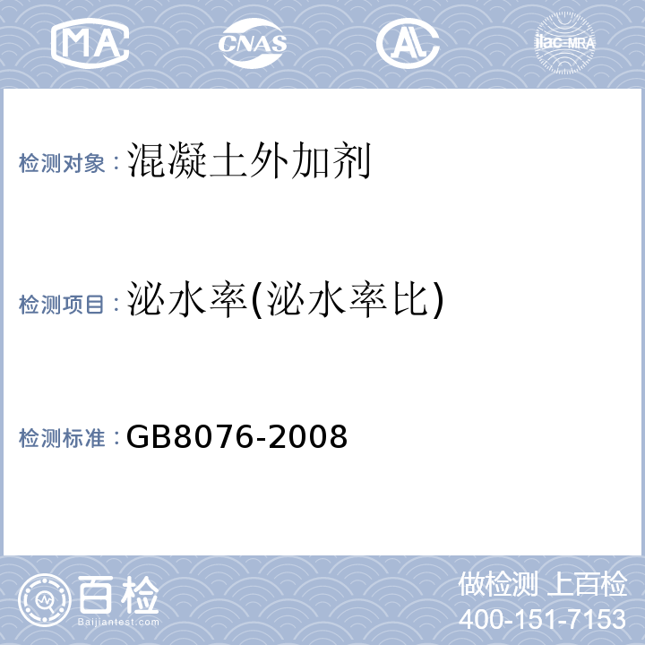 泌水率(泌水率比) 混凝土外加剂 GB8076-2008
