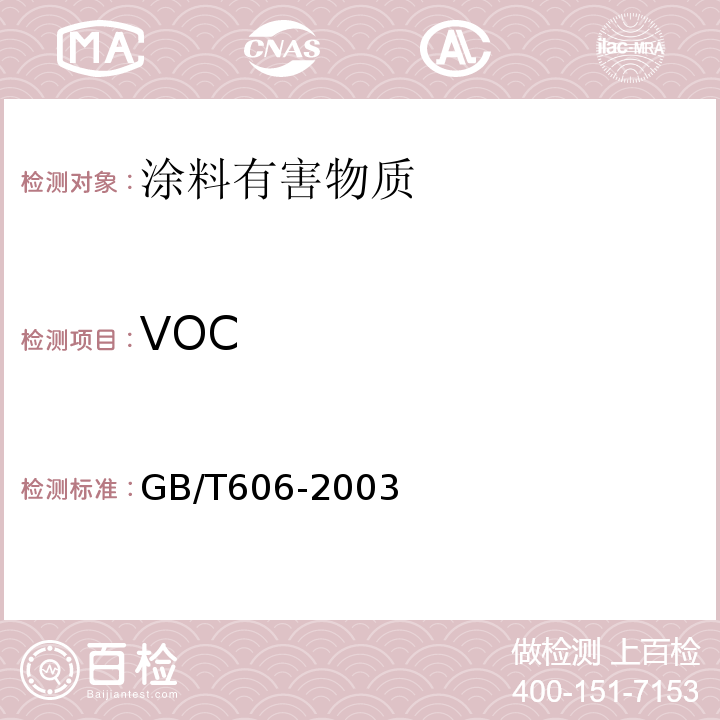 VOC 水分测定通用方法 卡尔•费休法GB/T606-2003