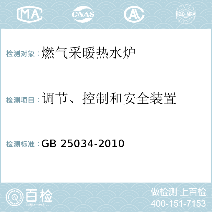 调节、控制和安全装置 燃气采暖热水炉GB 25034-2010