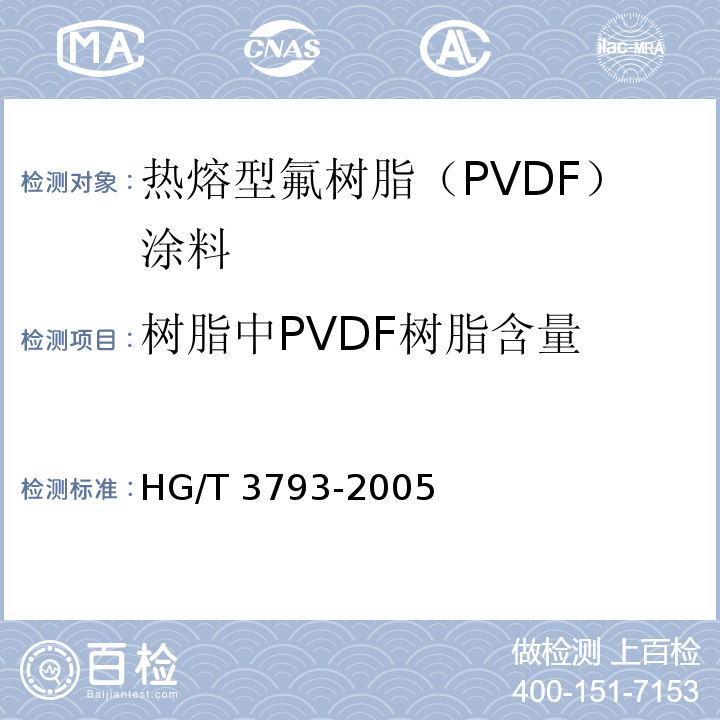 树脂中PVDF树脂含量 热熔型氟树脂（PVDF）涂料HG/T 3793-2005（2015）