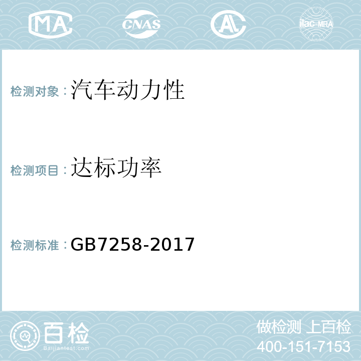 达标功率 GB7258-2017 机动车运行安全技术条件 GB38900 机动车安全技术检验项目和方法