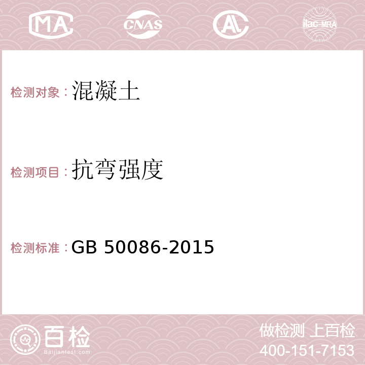 抗弯强度 岩土锚杆与喷射混凝土支护工程技术规范GB 50086-2015