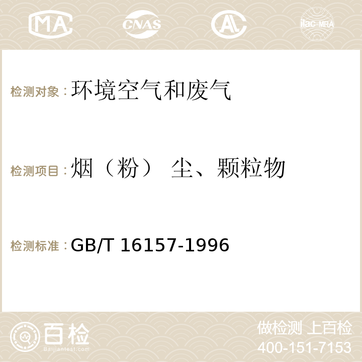 烟（粉） 尘、颗粒物 固定污染源排气中颗粒物测定与气态污染物采样方法 GB/T 16157-1996及其修改单