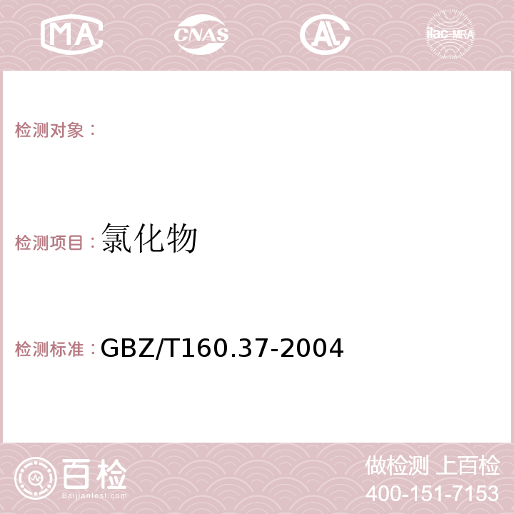 氯化物 工作场所空气有毒物质测定氯化物GBZ/T160.37-2004