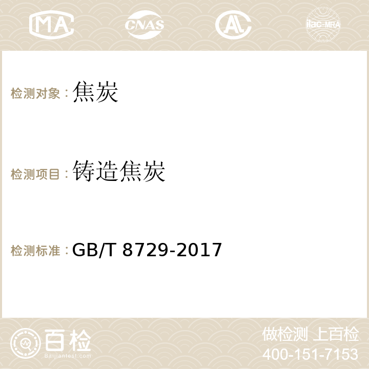 铸造焦炭 铸造焦炭 　GB/T 8729-2017　