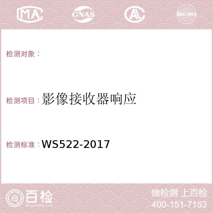影像接收器响应 乳腺数字X射线摄影系统质量控制检测规范 （WS522-2017）