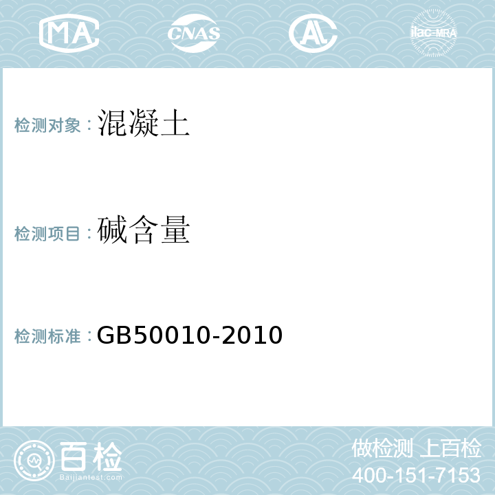 碱含量 GB 50010-2010 混凝土结构设计规范(附条文说明)(2015版)(附局部修订)