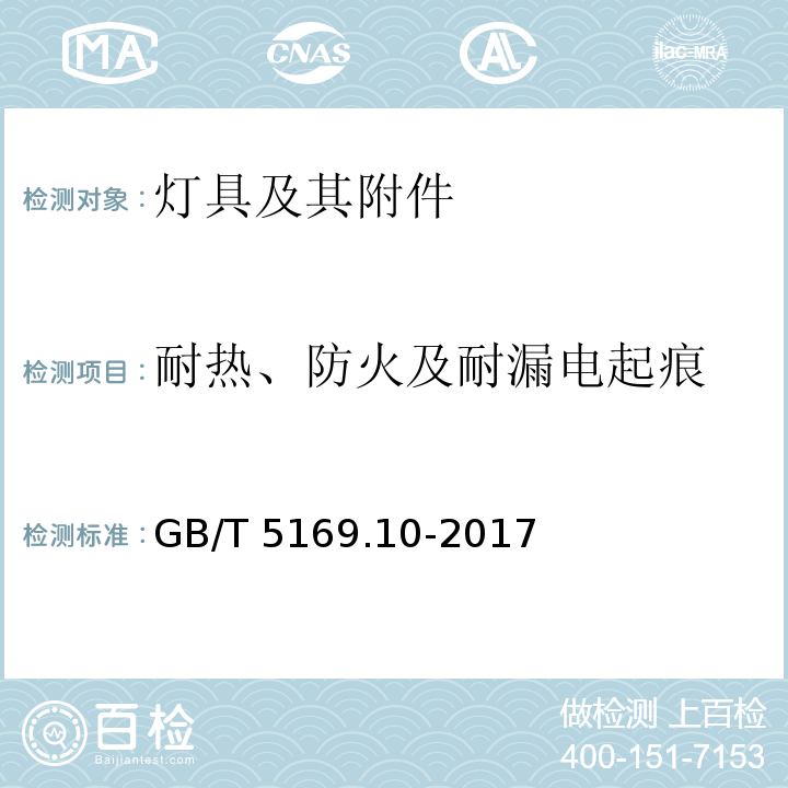 耐热、防火及耐漏电起痕 电工电子产品着火危险试验 第10部分：灼热丝/热丝基本试验方法 灼热丝装置和通用试验方法GB/T 5169.10-2017