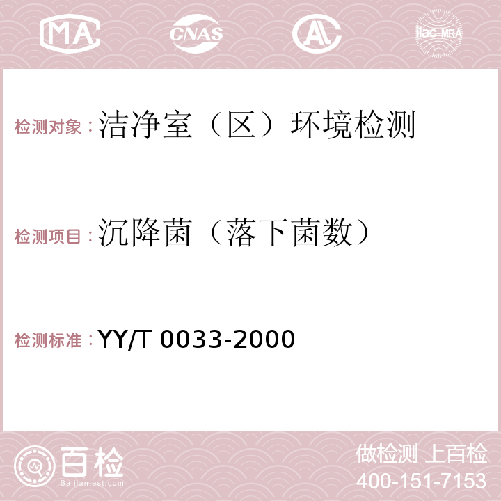 沉降菌（落下菌数） YY/T 0033-2000 【强改推】无菌医疗器具生产管理规范
