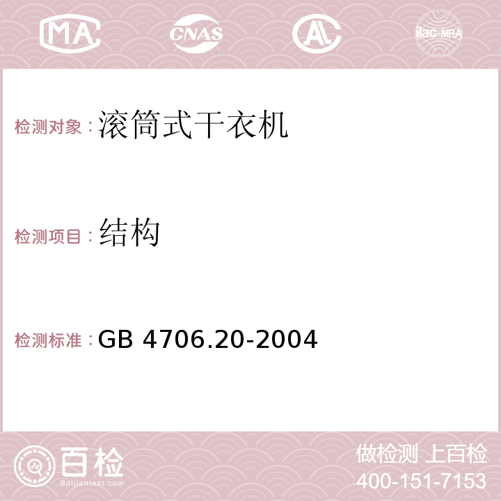 结构 家用和类似用途电器的安全 滚筒式干衣机的特殊要求GB 4706.20-2004