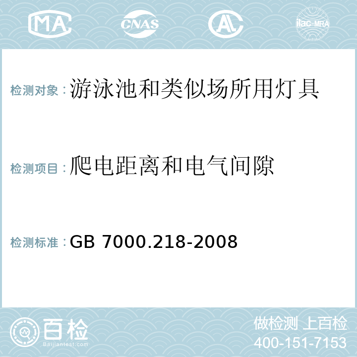 爬电距离和电气间隙 灯具 第2-18部分:特殊要求 游泳池和类似场所用灯具GB 7000.218-2008