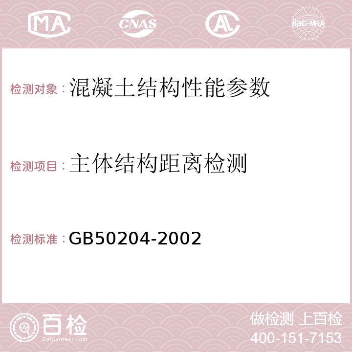 主体结构距离检测 GB 50204-2002 混凝土结构工程施工质量验收规范(附条文说明)(2010年版)(附局部修订)