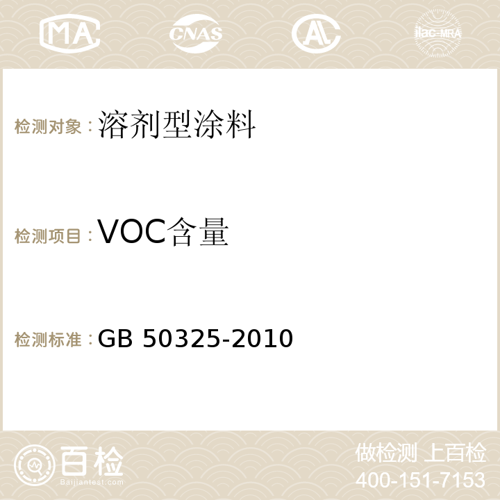 VOC含量 民用建筑工程室内环境污染控制规范 GB 50325-2010(2013年版）/附录C.1