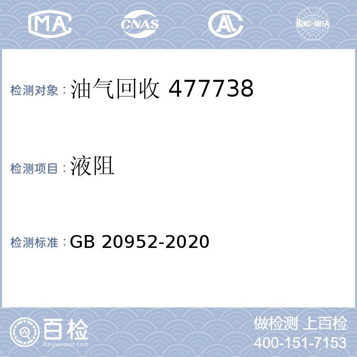 液阻 加油站大气污染物排放标准GB 20952-2020（附录 A）（液阻检测方法）