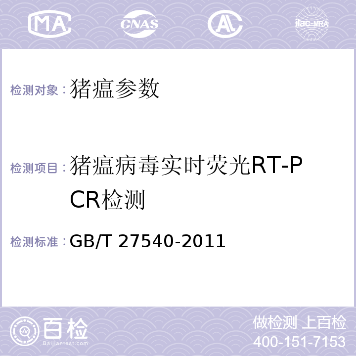 猪瘟病毒实时荧光RT-PCR检测 GB/T 27540-2011 猪瘟病毒实时荧光RT-PCR检测方法